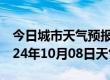 今日城市天气预报-介休天气预报晋中介休2024年10月08日天气