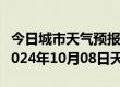 今日城市天气预报-阳明天气预报牡丹江阳明2024年10月08日天气