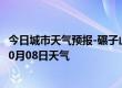 今日城市天气预报-碾子山天气预报齐齐哈尔碾子山2024年10月08日天气