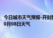 今日城市天气预报-开封鼓楼天气预报开封开封鼓楼2024年10月08日天气