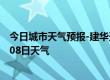 今日城市天气预报-建华天气预报齐齐哈尔建华2024年10月08日天气