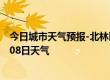 今日城市天气预报-北林区天气预报绥化北林区2024年10月08日天气