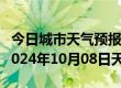 今日城市天气预报-东宁天气预报牡丹江东宁2024年10月08日天气