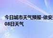 今日城市天气预报-依安天气预报齐齐哈尔依安2024年10月08日天气