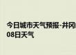 今日城市天气预报-井冈山天气预报吉安井冈山2024年10月08日天气