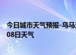 今日城市天气预报-乌马河天气预报伊春乌马河2024年10月08日天气