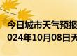 今日城市天气预报-向阳天气预报佳木斯向阳2024年10月08日天气