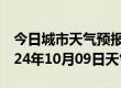 今日城市天气预报-当雄天气预报拉萨当雄2024年10月09日天气