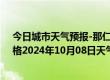 今日城市天气预报-那仁宝力格天气预报巴彦淖尔那仁宝力格2024年10月08日天气