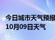 今日城市天气预报-昌都天气预报昌都2024年10月09日天气