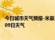 今日城市天气预报-米泉天气预报昌吉回族米泉2024年10月09日天气