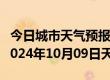 今日城市天气预报-鹤庆天气预报大理州鹤庆2024年10月09日天气