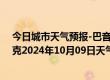 今日城市天气预报-巴音布鲁克天气预报巴音郭楞巴音布鲁克2024年10月09日天气