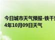 今日城市天气预报-铁干里克天气预报巴音郭楞铁干里克2024年10月09日天气