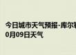 今日城市天气预报-库尔勒天气预报巴音郭楞库尔勒2024年10月09日天气