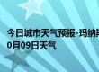 今日城市天气预报-玛纳斯天气预报昌吉回族玛纳斯2024年10月09日天气