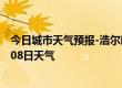 今日城市天气预报-浩尔吐天气预报赤峰浩尔吐2024年10月08日天气