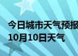 今日城市天气预报-泸州天气预报泸州2024年10月10日天气