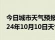 今日城市天气预报-昭觉天气预报凉山昭觉2024年10月10日天气