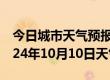 今日城市天气预报-禄劝天气预报昆明禄劝2024年10月10日天气