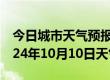 今日城市天气预报-宁洱天气预报普洱宁洱2024年10月10日天气