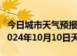 今日城市天气预报-福海天气预报阿勒泰福海2024年10月10日天气