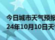 今日城市天气预报-仁寿天气预报眉山仁寿2024年10月10日天气