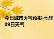 今日城市天气预报-七里河天气预报兰州七里河2024年10月09日天气