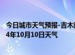 今日城市天气预报-吉木萨尔天气预报昌吉回族吉木萨尔2024年10月10日天气