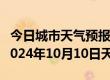 今日城市天气预报-富蕴天气预报阿勒泰富蕴2024年10月10日天气