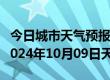 今日城市天气预报-康乐天气预报临夏州康乐2024年10月09日天气