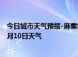 今日城市天气预报-麻栗坡天气预报文山州麻栗坡2024年10月10日天气