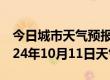 今日城市天气预报-华安天气预报漳州华安2024年10月11日天气