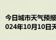 今日城市天气预报-汶川天气预报阿坝州汶川2024年10月10日天气