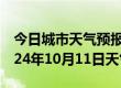 今日城市天气预报-黟县天气预报黄山黟县2024年10月11日天气