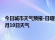 今日城市天气预报-日喀则天气预报日喀则日喀则2024年10月10日天气