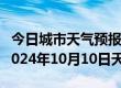 今日城市天气预报-仁布天气预报日喀则仁布2024年10月10日天气