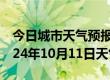 今日城市天气预报-临淄天气预报淄博临淄2024年10月11日天气