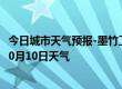 今日城市天气预报-墨竹工卡天气预报拉萨墨竹工卡2024年10月10日天气