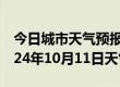 今日城市天气预报-大通天气预报淮南大通2024年10月11日天气