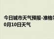 今日城市天气预报-准格尔天气预报鄂尔多斯准格尔2024年10月10日天气