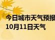 今日城市天气预报-定西天气预报定西2024年10月11日天气