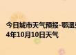 今日城市天气预报-鄂温克旗天气预报呼伦贝尔鄂温克旗2024年10月10日天气