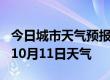 今日城市天气预报-甘南天气预报甘南2024年10月11日天气