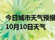 今日城市天气预报-黄山天气预报黄山2024年10月10日天气