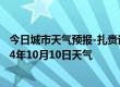 今日城市天气预报-扎赉诺尔天气预报呼伦贝尔扎赉诺尔2024年10月10日天气