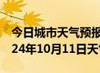 今日城市天气预报-南岸天气预报重庆南岸2024年10月11日天气