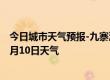 今日城市天气预报-九寨沟天气预报阿坝州九寨沟2024年10月10日天气