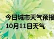 今日城市天气预报-大同天气预报大同2024年10月11日天气