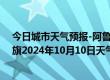 今日城市天气预报-阿鲁科尔沁旗天气预报赤峰阿鲁科尔沁旗2024年10月10日天气